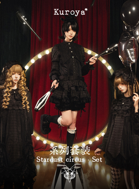 【kuroya】+ 星尘马戏团 • 一期定金 +亚哥特暗黑菱格娃娃裙套装