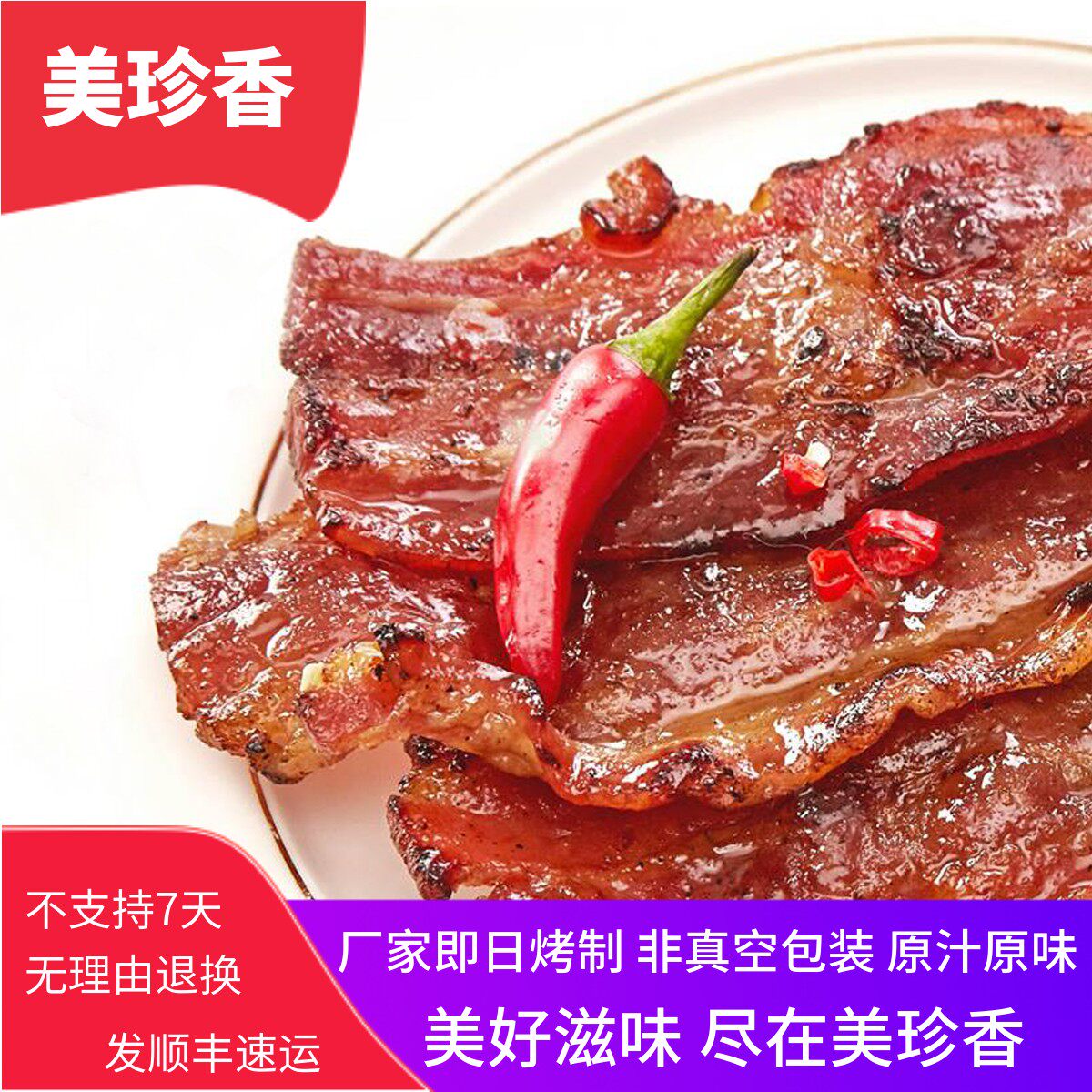 美珍香辣经典烧烤猪肉250g炭烧肉零食培根新加坡风味小吃厂家烤制
