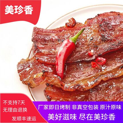 美珍香辣经典烧烤猪肉250g炭烧肉零食培根新加坡风味小吃厂家烤制