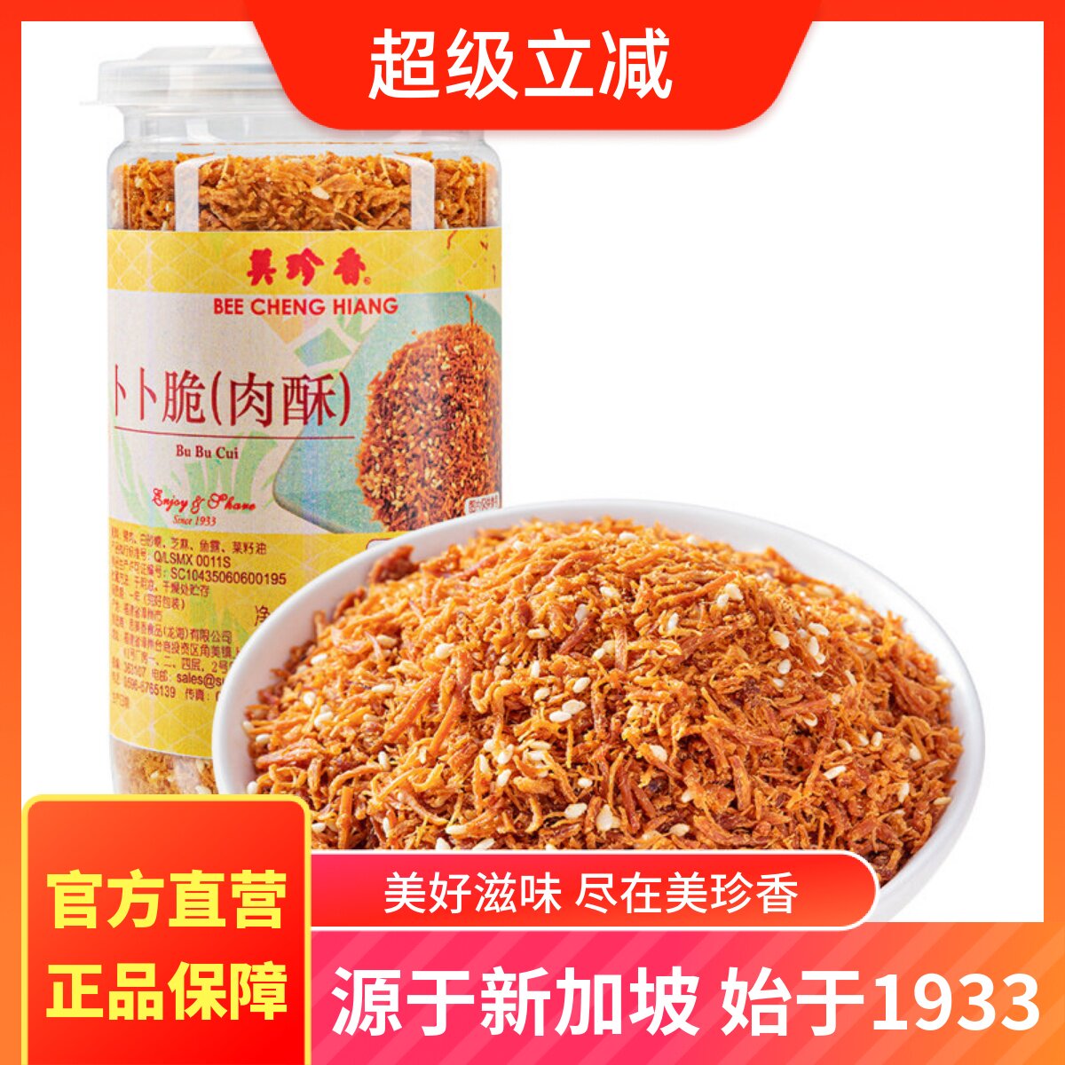 美珍香卜卜脆（肉酥）196g瓶装猪肉松肉条休闲办公室零食小吃