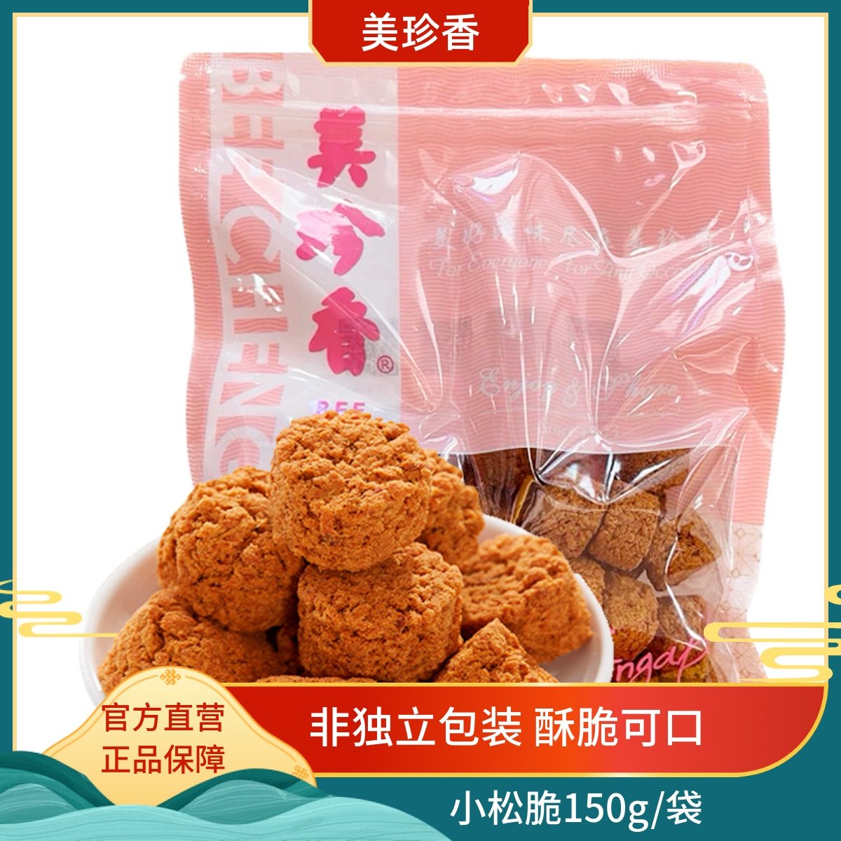 美珍香小松脆150g袋装肉松饼好吃的休闲零食品猪肉松肉制品,零食/坚果/特产,猪肉类,淘宝优惠券,粉丝福利购,淘宝优惠卷