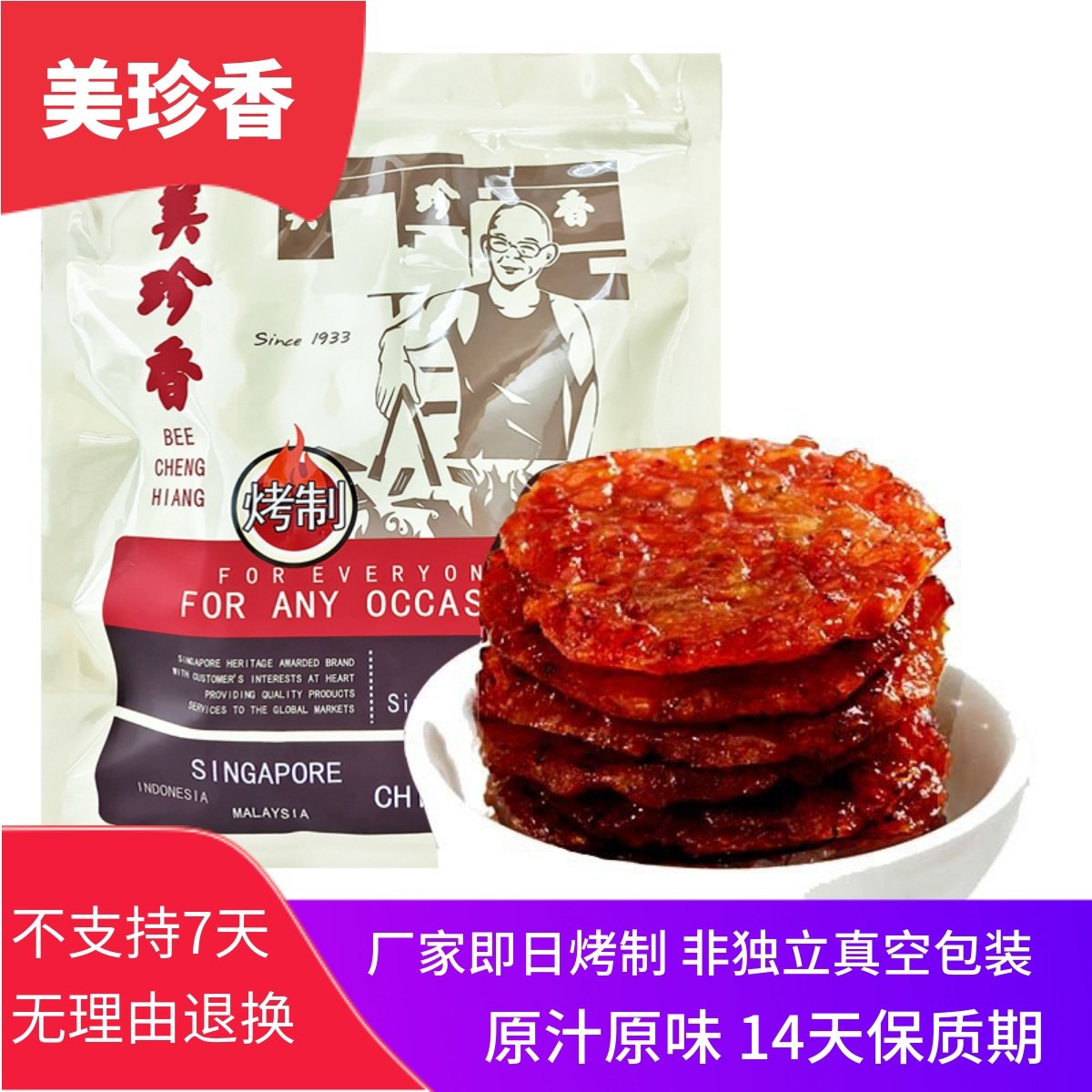 美珍香金钱烧烤猪肉250g厂家烤制好吃的休闲肉类零食小吃原汁原味