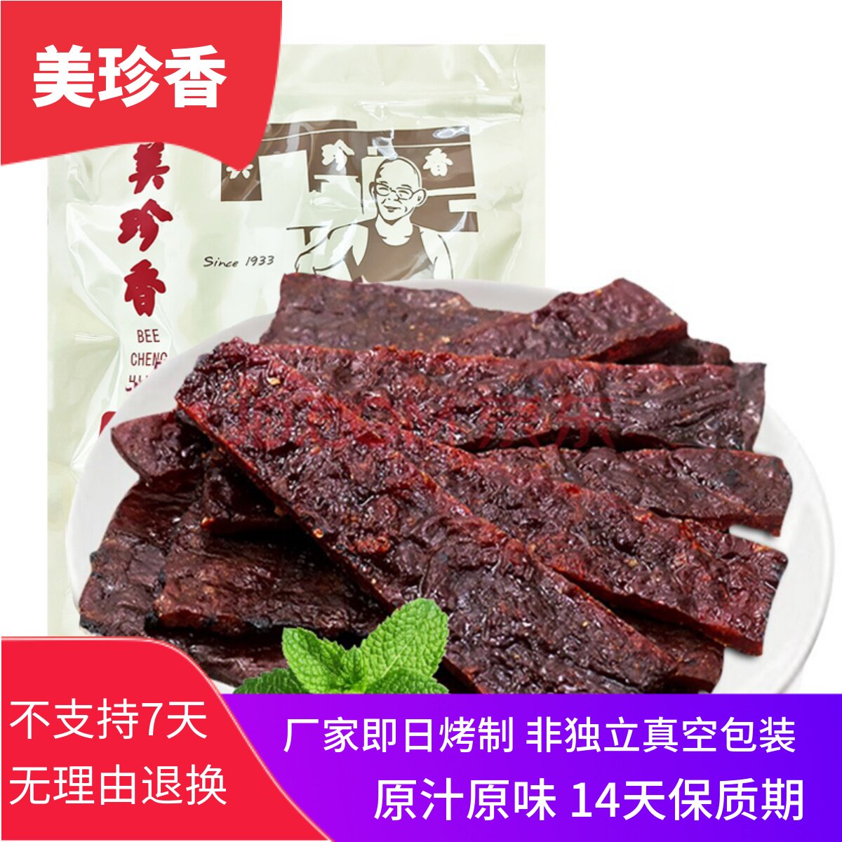 美珍香切片烧烤牛肉250g锁鲜装休闲零食品小吃吸油纸袋包装