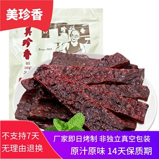 美珍香切片烧烤牛肉250g锁鲜装休闲零食品小吃吸油纸袋包装