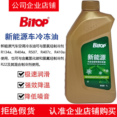 Bitop必拓新能源POE高绝缘冷冻油