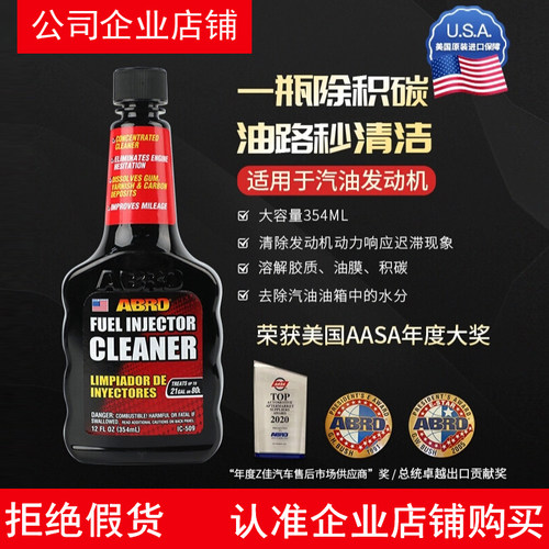美国ABRO汽车喷油嘴清洗剂