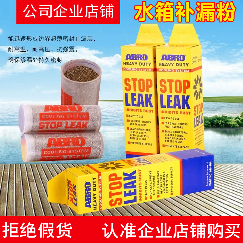 美国ABRO爱车宝汽车水箱补漏粉