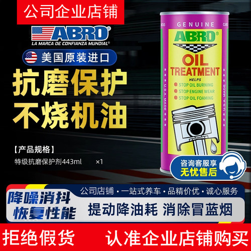美国ABRO发动机抗磨保护剂