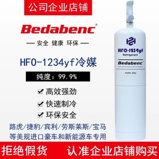 Bedabenc空调HFO-1234yf冷媒雪种新能源电动车进口汽车专用制冷剂