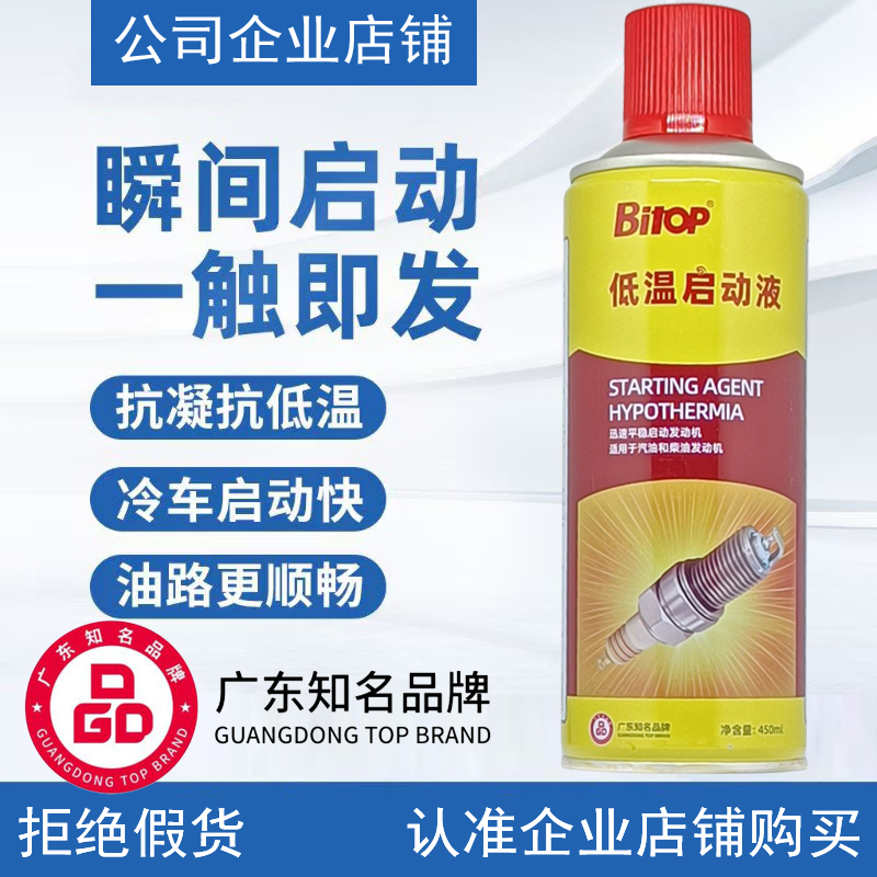 Bitop必拓低温启动液冬季柴汽油车发动机快速平稳起动迅速启动剂