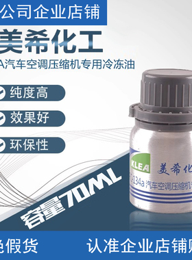 美希英力士HFC-134a冷冻油空调压缩机油雪种油70ML冷媒油氟利昂油