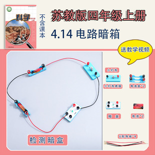 苏教版四年级上册小学生科学实验套装材料包器材教具学具电路暗箱