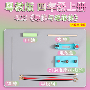 粤教版四年级上册小学生科学实验套装电路材料包器材导体与绝缘体