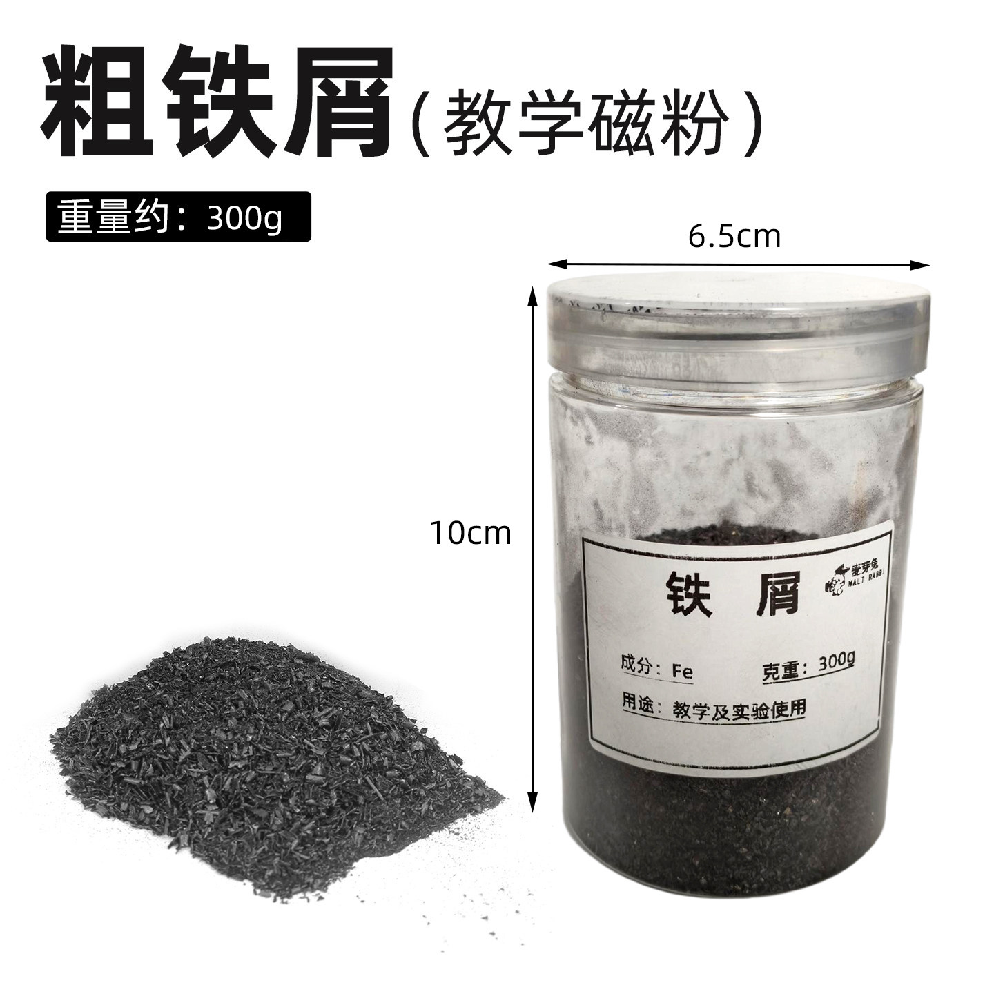 铁屑铁粉300g教学用颗粒粉末状细铁粉电磁学磁铁磁感线演示小学