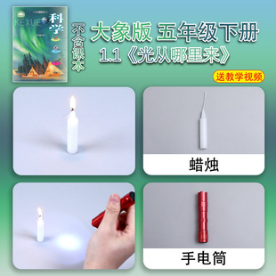 大象版五年级下册小学生科学小实验套装材料包器材教具光从哪里来