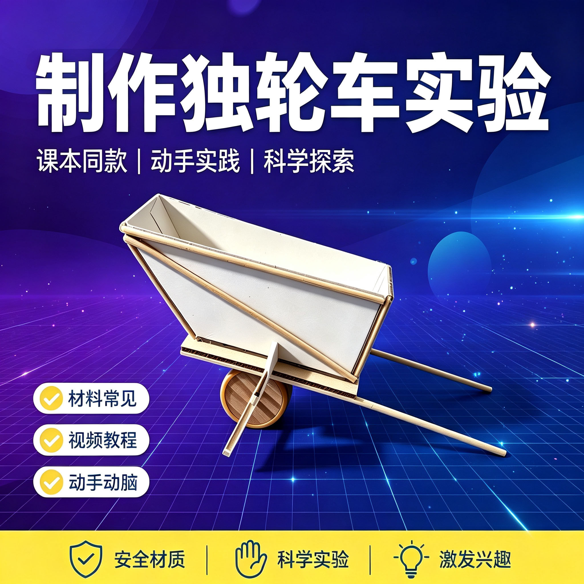 教科版五年级上册小学生科学实验套装手工材料器材教具制作独轮车