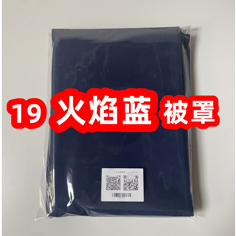 正品消防火焰蓝色被套纯色制式内务加厚蓝色被罩单位宿舍被套