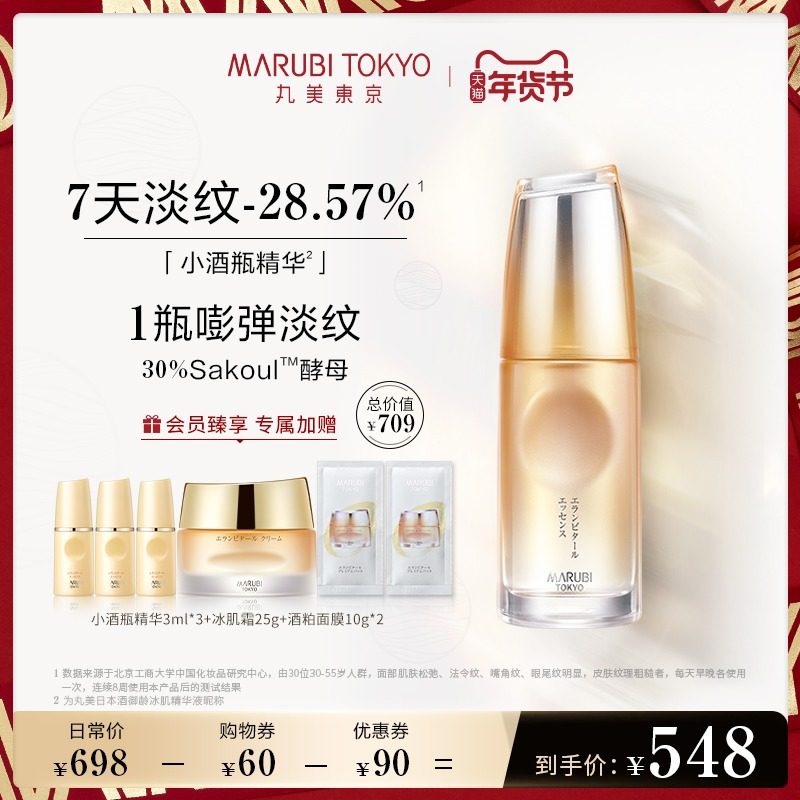 MARUBI TOKYO丸美东京小酒瓶精华液30ml淡纹紧致面部精华平滑肌肤