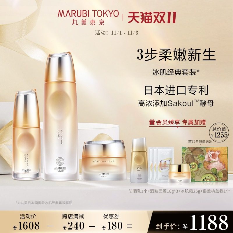 MARUBI TOKYO丸美东京酒御龄冰肌经典套装小酒瓶精华液冰肌露霜