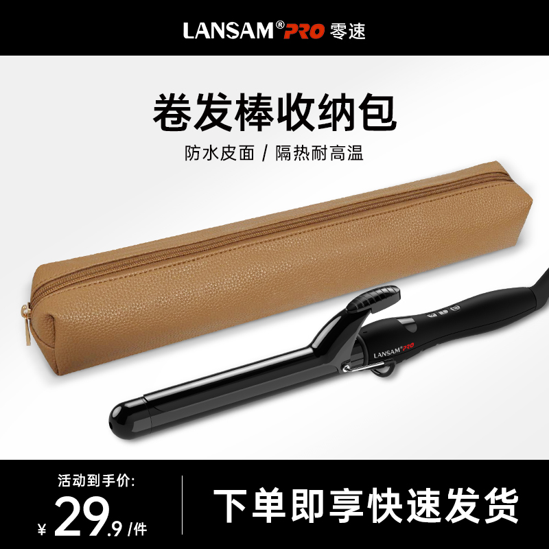 LANSAM零速卷直发器防烫收纳包