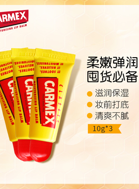 CARMEX润唇膏保湿补水唇膜口红打底修护唇纹护唇膏10g*3支不油腻