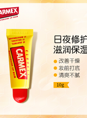 Carmex小黄管润唇膏10g修护唇纹保湿补水滋润口红打底不油腻