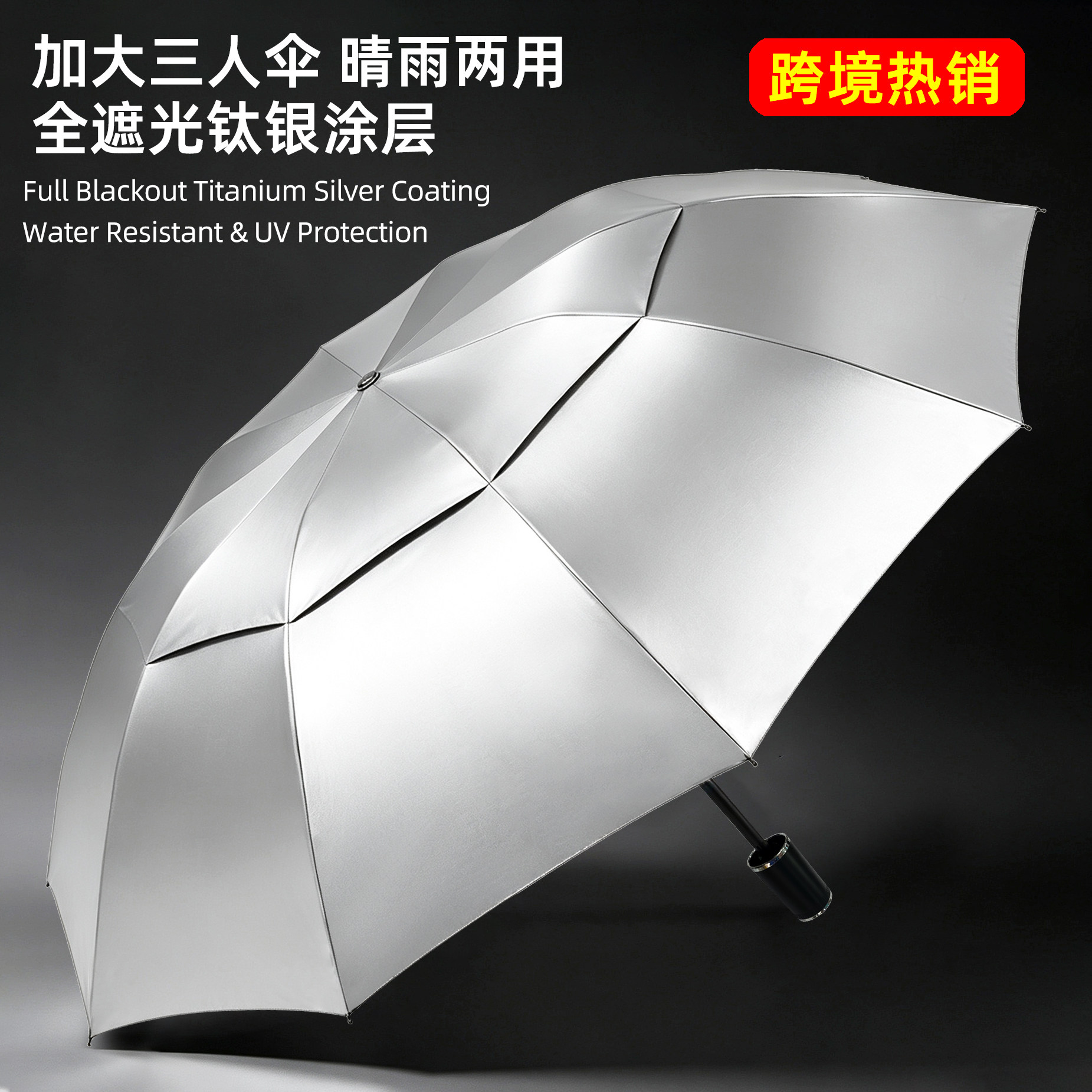 钛银超大号晴雨两用抗风折叠雨伞