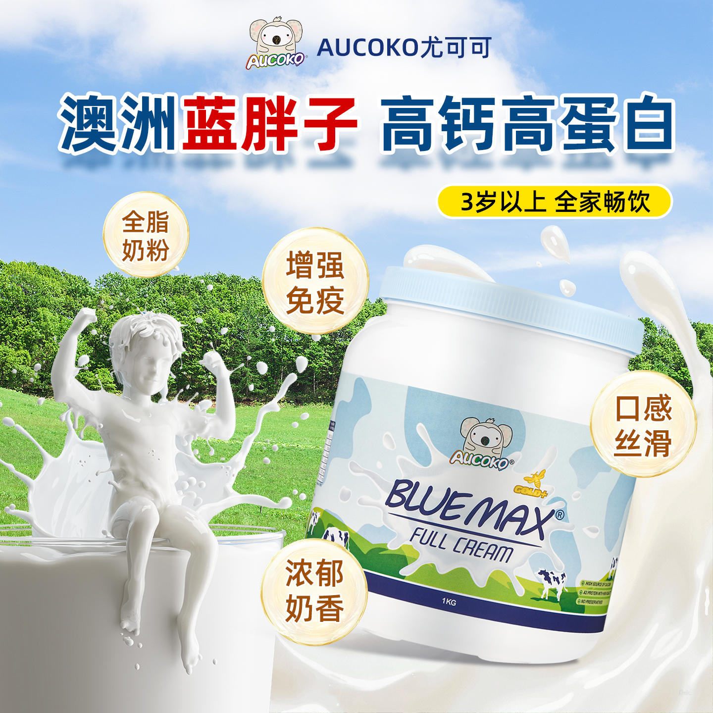 AUCOKO尤可可全脂高钙