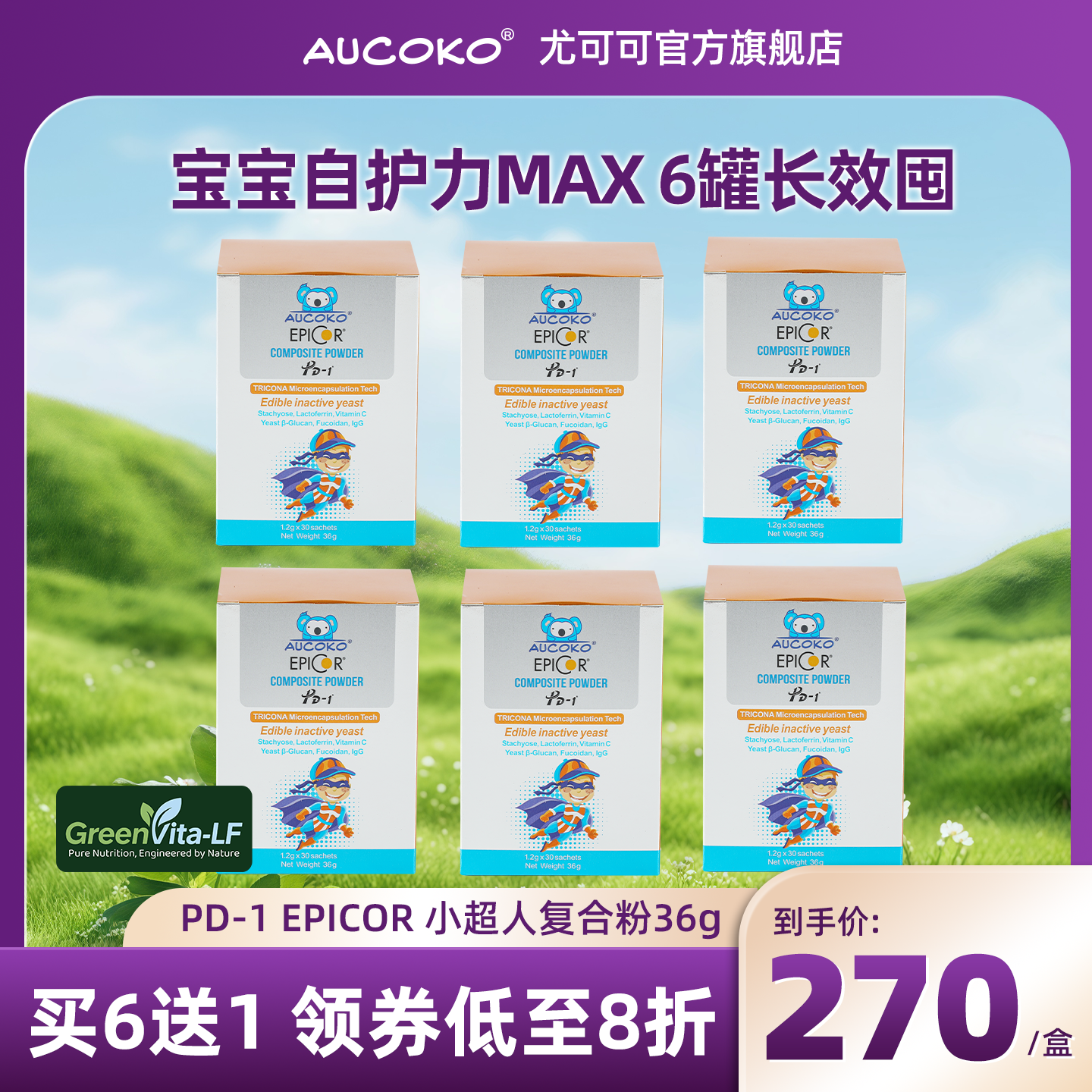 【6盒装】AUCOKO尤可可小超人EPICOR复合粉36g/盒【临期26年7月】