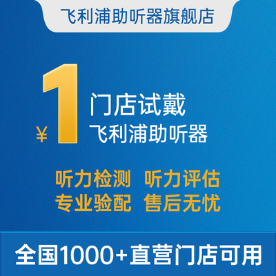 预约到店试戴测听飞利浦助听器