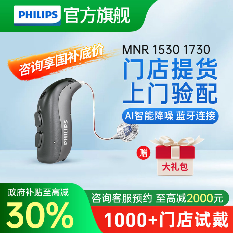 飞利浦助听器MNR15301730