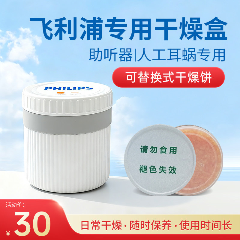 飞利浦干燥盒助听器专用干燥饼剂防潮盒罐防潮除湿适用西门子峰力