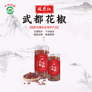 陇原红武都大红袍花椒80g中国甘肃陇南武都花椒