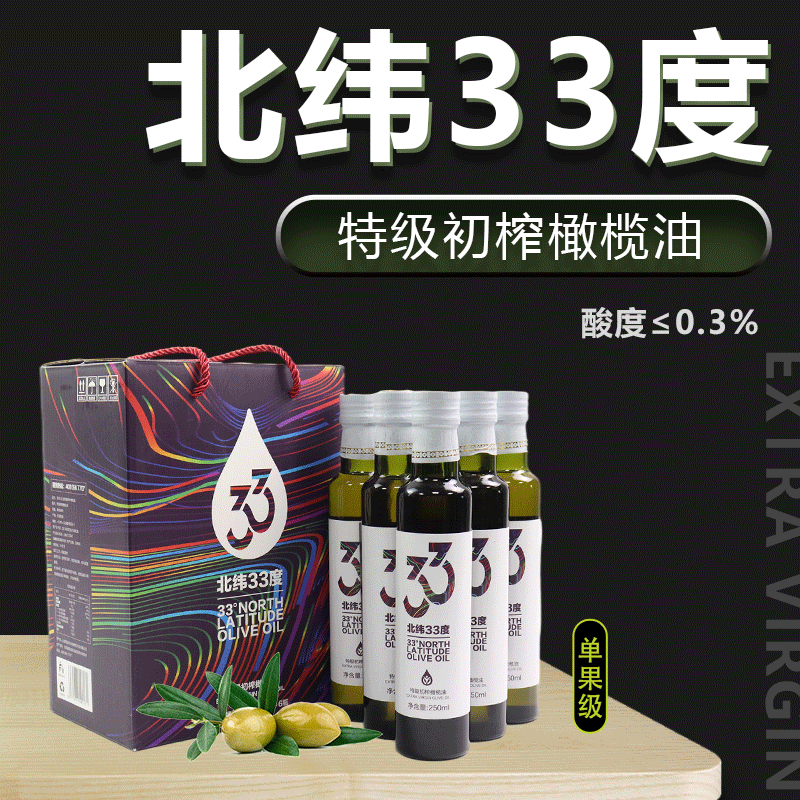 北纬33度有机特级国产橄榄油中国橄榄城甘肃陇南250mlx6瓶整件装
