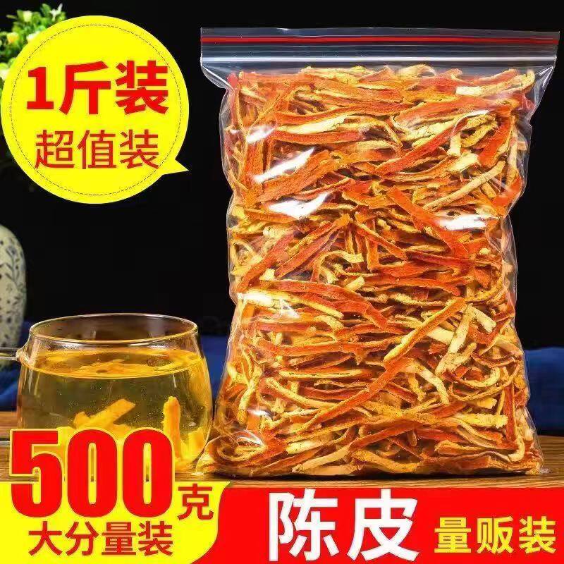 精选陈皮干老陈皮 陈皮干陈皮丝500克泡水桔皮橘子皮老陈皮丝