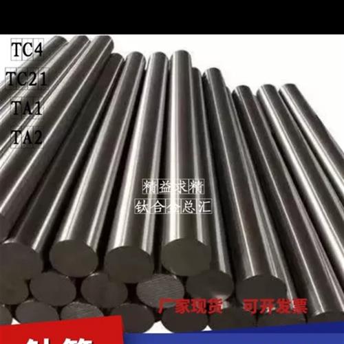 钛棒TC4钛合金棒TA1TA2高纯钛棒TC21实心钛圆钢钛圆棒Φ2.5-450mm
