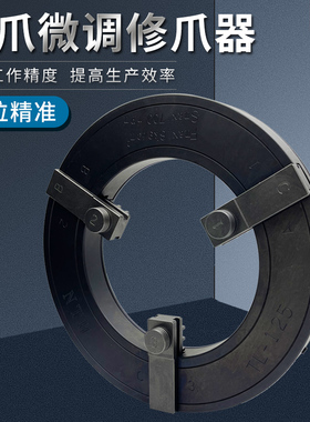 液压卡盘6810寸油压生爪软爪微调成型圈精密修爪器TL-100 125 160