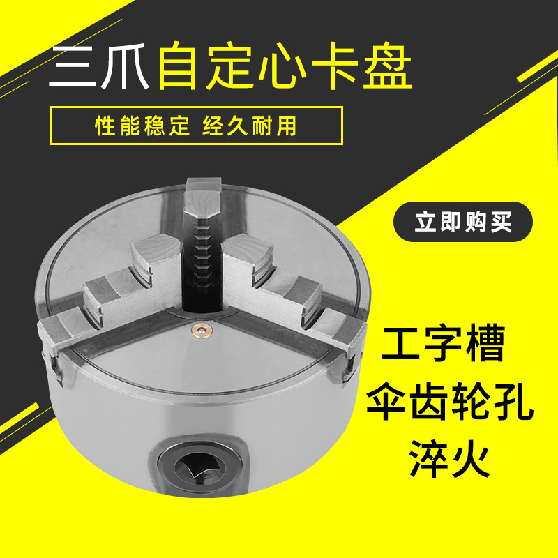 家用数控车床三爪自定心卡盘160 200 250工字口伞齿轮孔淬火卡盘