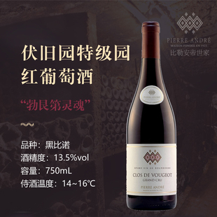 法国勃艮第黑皮诺伏旧园武桥武若特级园红葡萄酒比勒安帝原瓶进口
