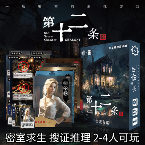 剧本杀游戏第十二条密室奇谈