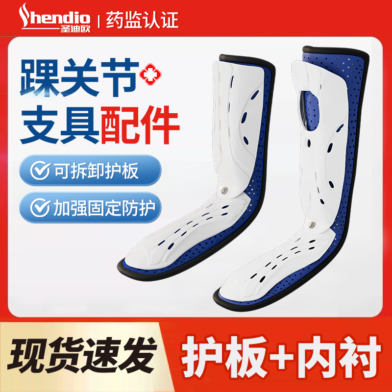 圣迪欧踝关节支具配件护板内衬