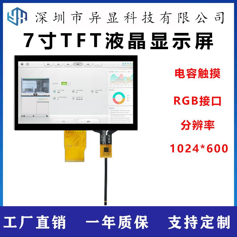 7寸IPS液晶屏电容触摸显示屏