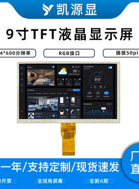 9寸IPS液晶屏/9寸TFT显示屏/1024*600分辨率彩屏/LCD屏幕/RGB接口