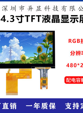 4.3寸IPS液晶触摸屏TFT显示电容TP模组GT911工业屏幕40PIN接口RGB