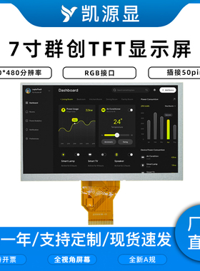 7寸TFT显示屏800*480液晶屏24位RGB接口群创屏AT070TN92车载工控
