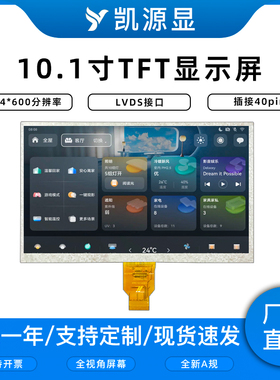 10.1寸TFT液晶显示屏1024x600LVDS接口40PIN工控车载数码液晶屏