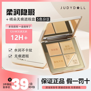 Judydoll橘朵五色遮瑕盘02遮瑕膏黑眼圈眼袋泪沟高光盖印泪高光膏