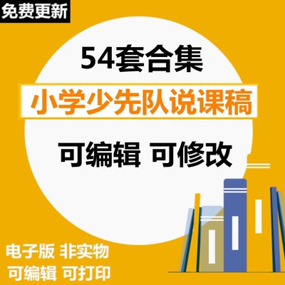 小学少先队说课稿电子版一二三四五六年级主题队会活动课案例资料