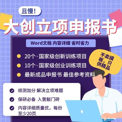 大学生创新创业训练计划项目 大创立项申报书资料范本 精品已立项