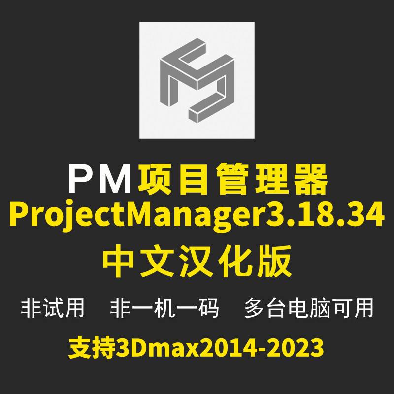 PM3.14.54项目管理器汉化版ProjectManager汉化3dmax插件